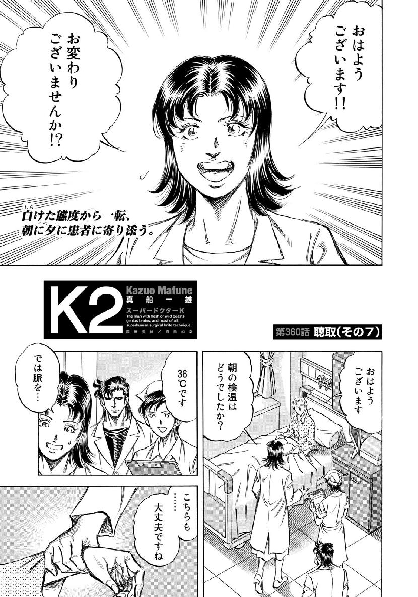 K2 (MAFUNE Kazuo) Chapter 360 1ページ
