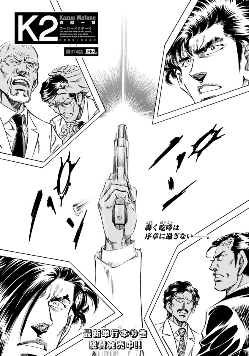 K2 (MAFUNE Kazuo) Chapter 374 1ページ