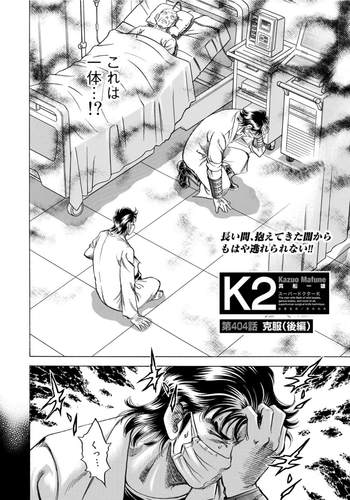 K2 (MAFUNE Kazuo) Chapter 404 2ページ