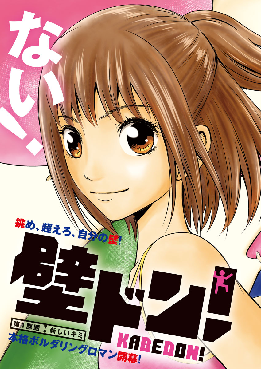 Kabedon! Chapter 1 2ページ