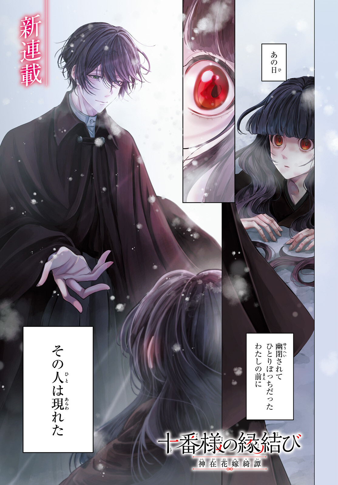 Juuban-sama no Enmusubi Kamiari Hanayome Kitan Chapter 1 1ページ