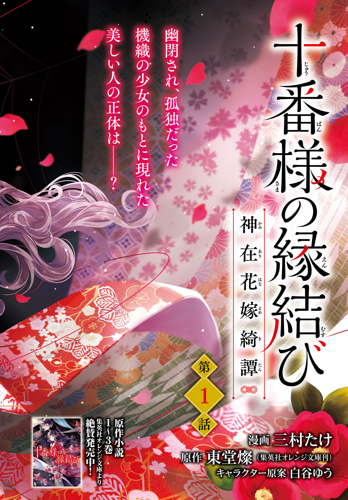 Juuban-sama no Enmusubi Kamiari Hanayome Kitan Chapter 1 2ページ