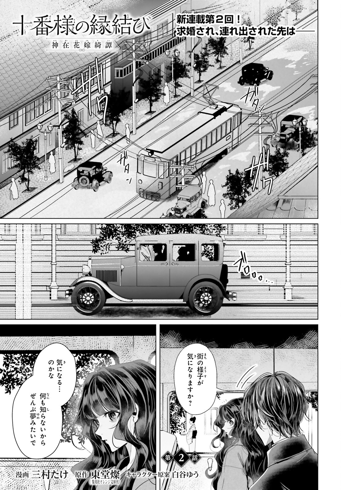 Juuban-sama no Enmusubi Kamiari Hanayome Kitan Chapter 2 1ページ