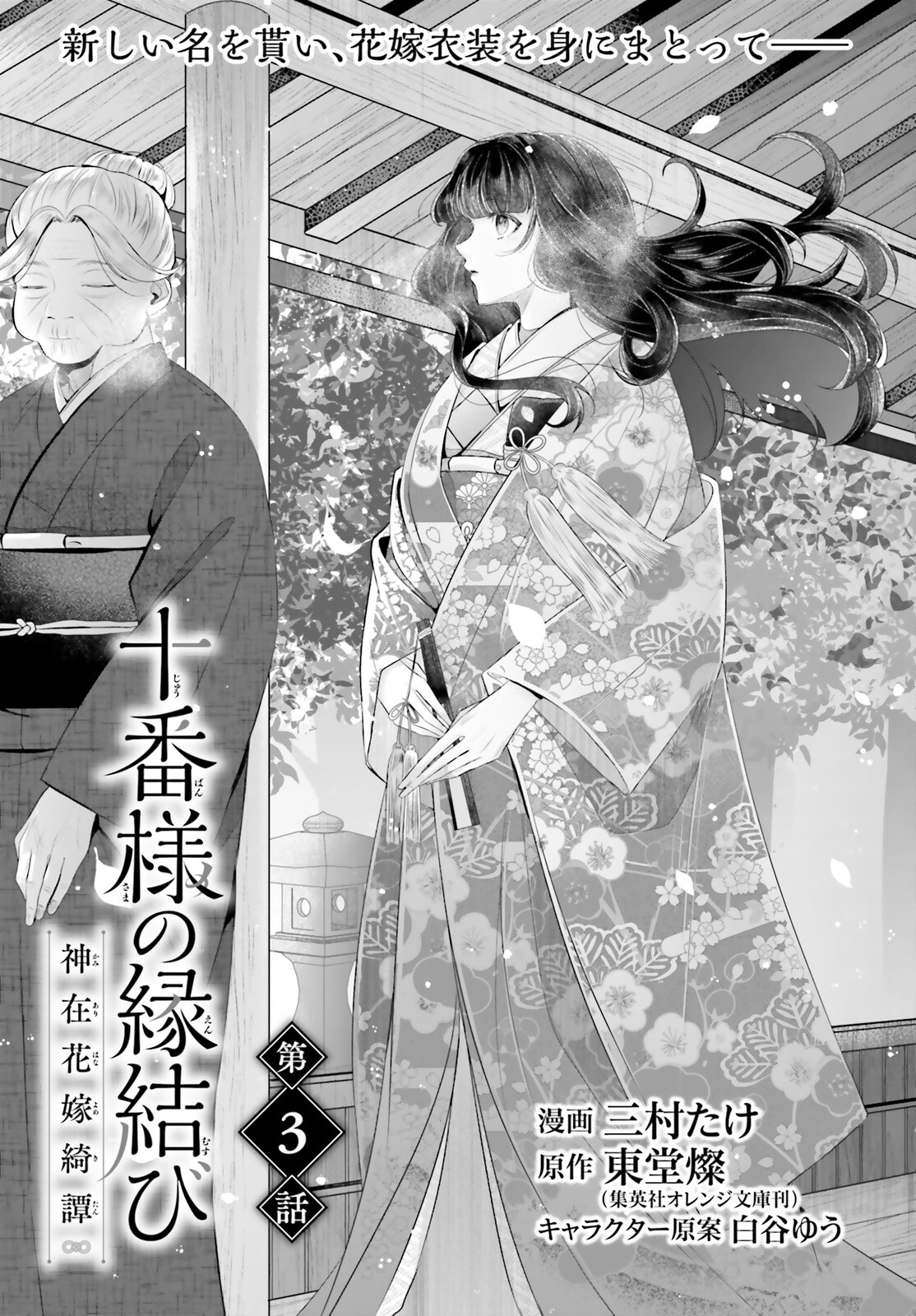 Juuban-sama no Enmusubi Kamiari Hanayome Kitan Chapter 3 1ページ