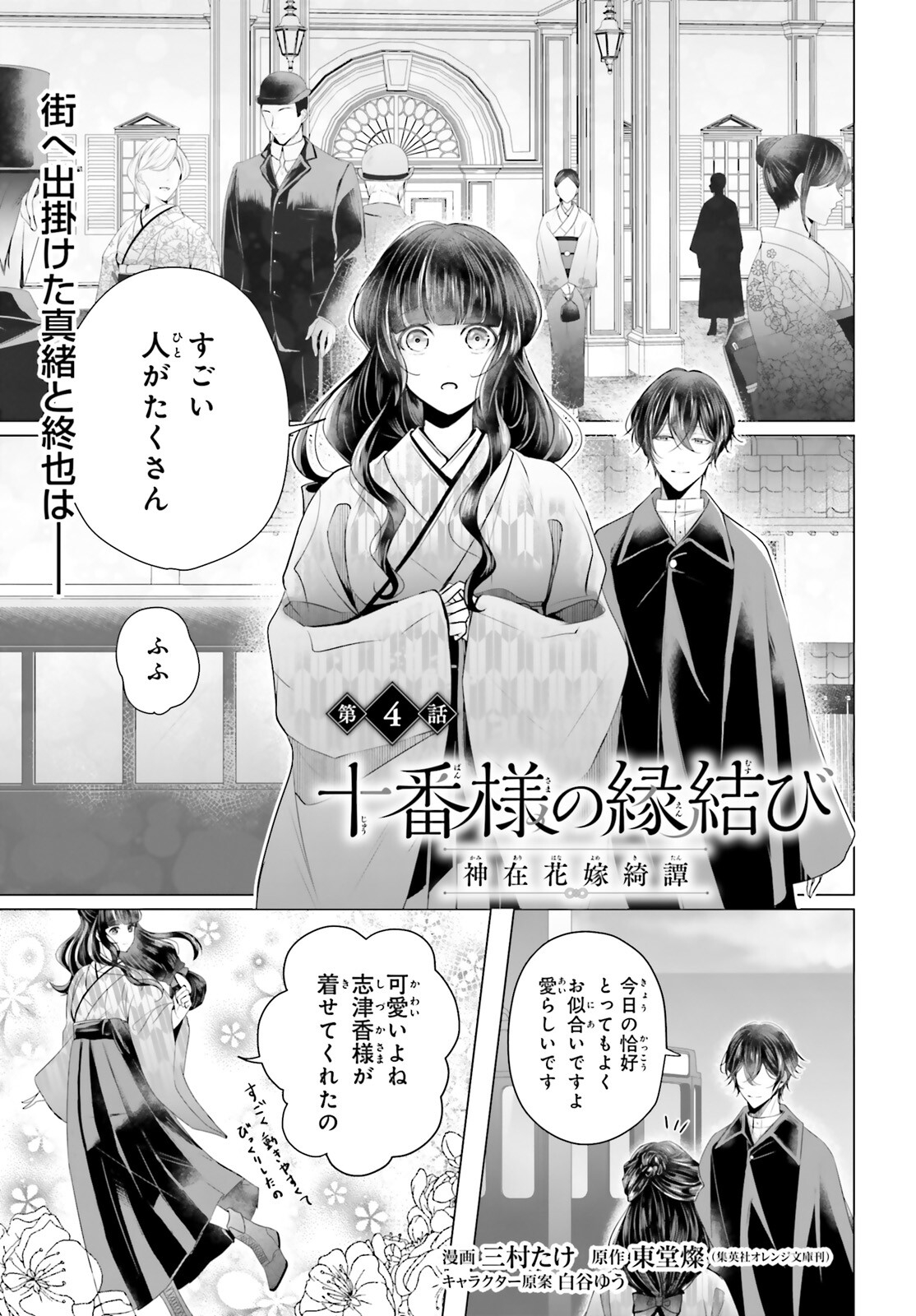 Juuban-sama no Enmusubi Kamiari Hanayome Kitan Chapter 4 1ページ