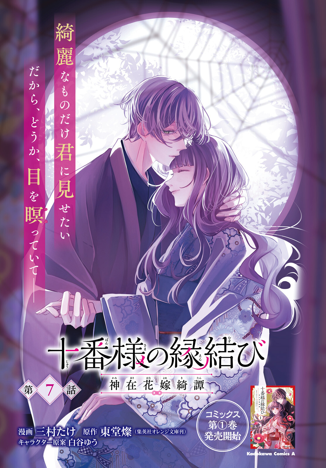 Juuban-sama no Enmusubi Kamiari Hanayome Kitan Chapter 7 1ページ