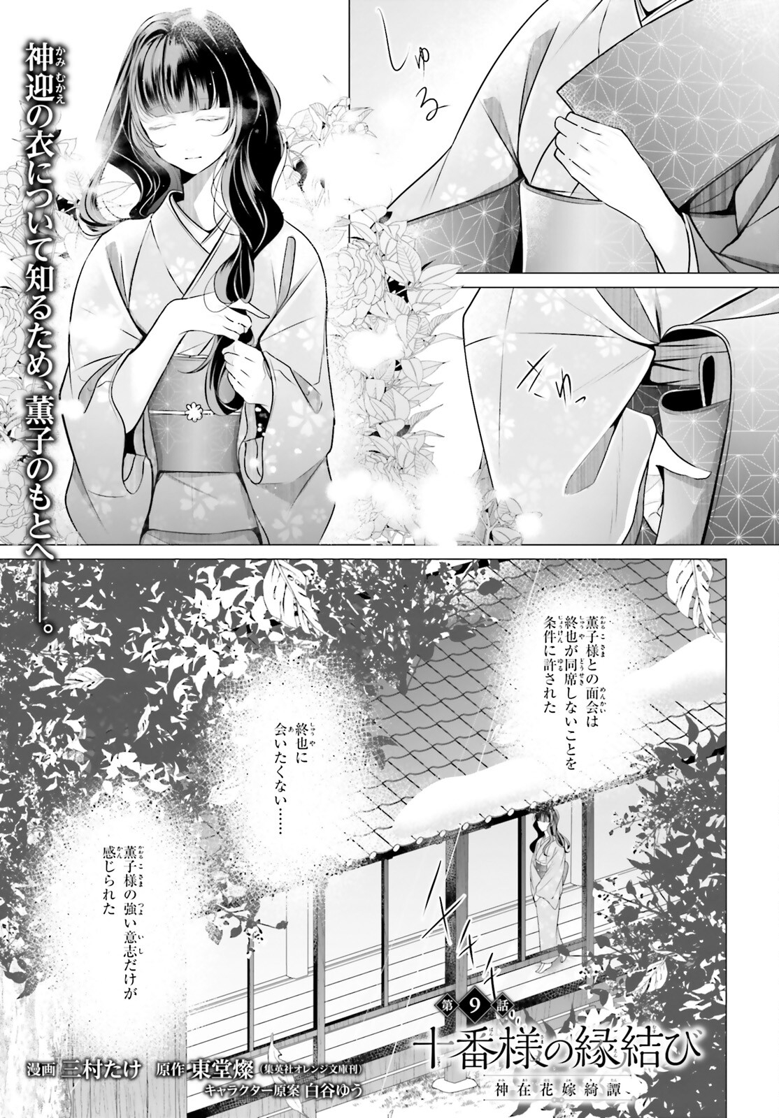 Juuban-sama no Enmusubi Kamiari Hanayome Kitan Chapter 9 1ページ