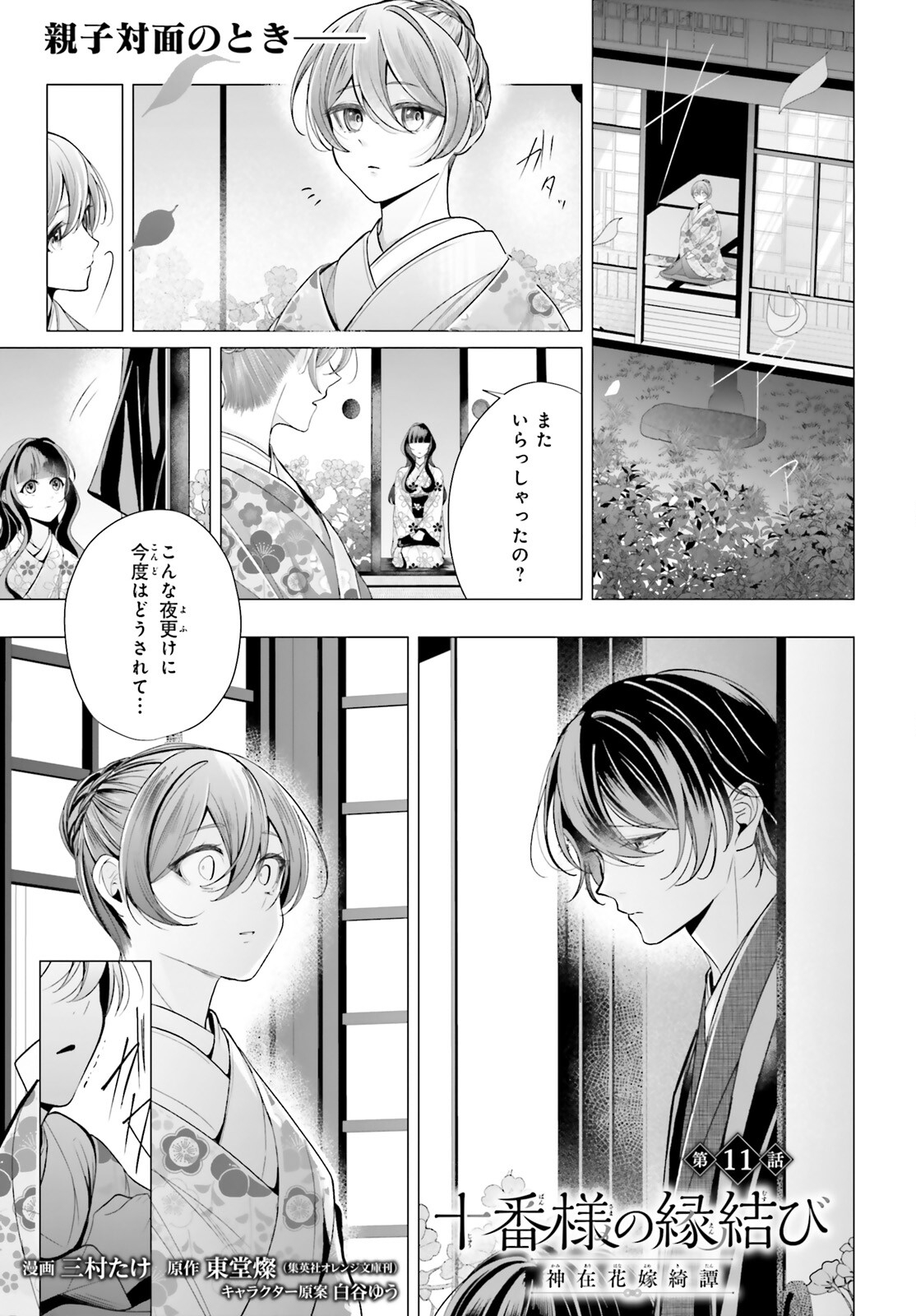 Juuban-sama no Enmusubi Kamiari Hanayome Kitan Chapter 11 1ページ