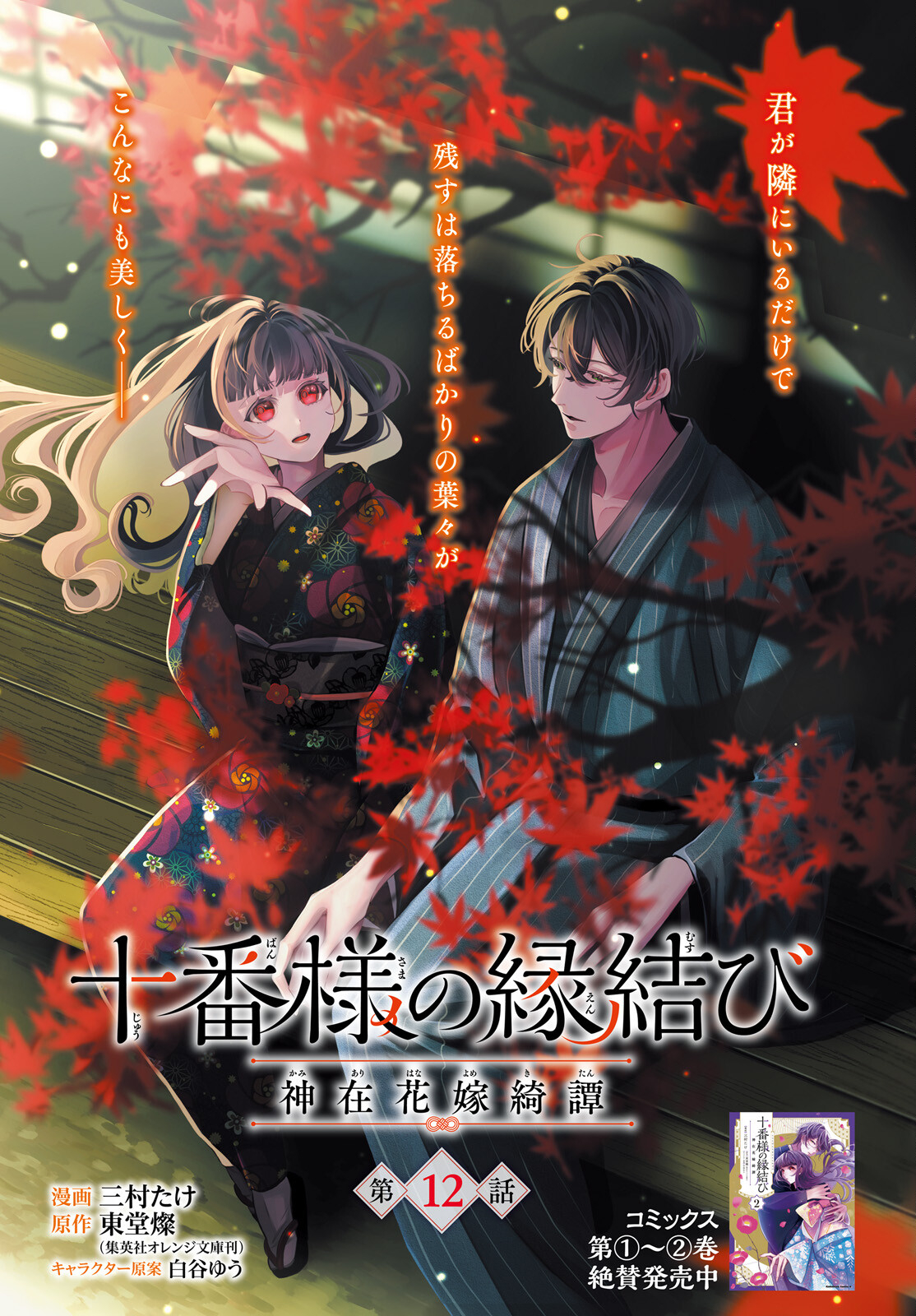 Juuban-sama no Enmusubi Kamiari Hanayome Kitan Chapter 12 1ページ