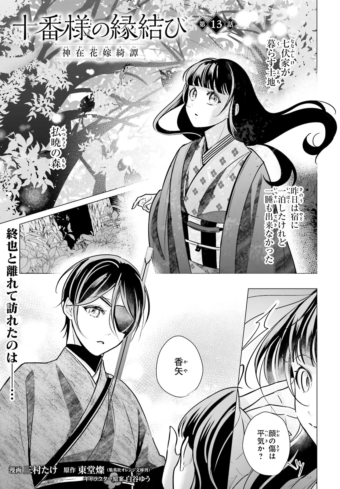 Juuban-sama no Enmusubi Kamiari Hanayome Kitan Chapter 13 1ページ