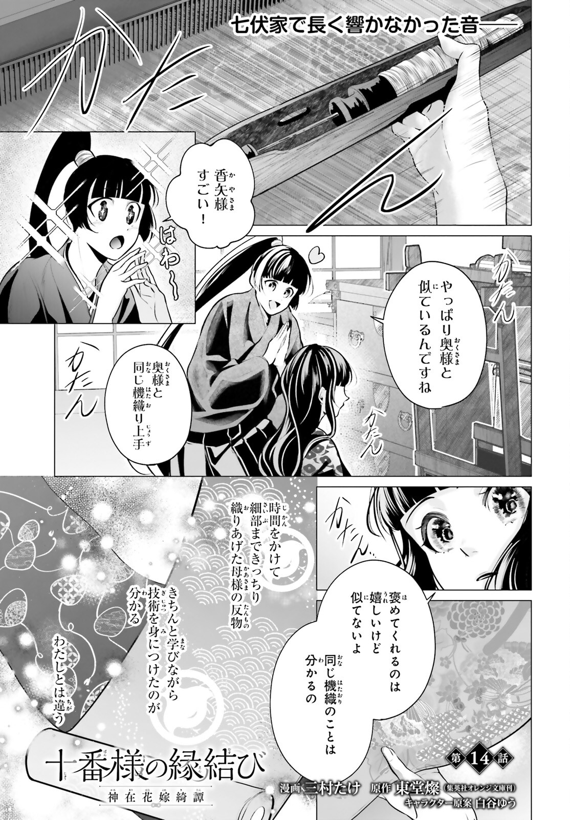 Juuban-sama no Enmusubi Kamiari Hanayome Kitan Chapter 14 1ページ