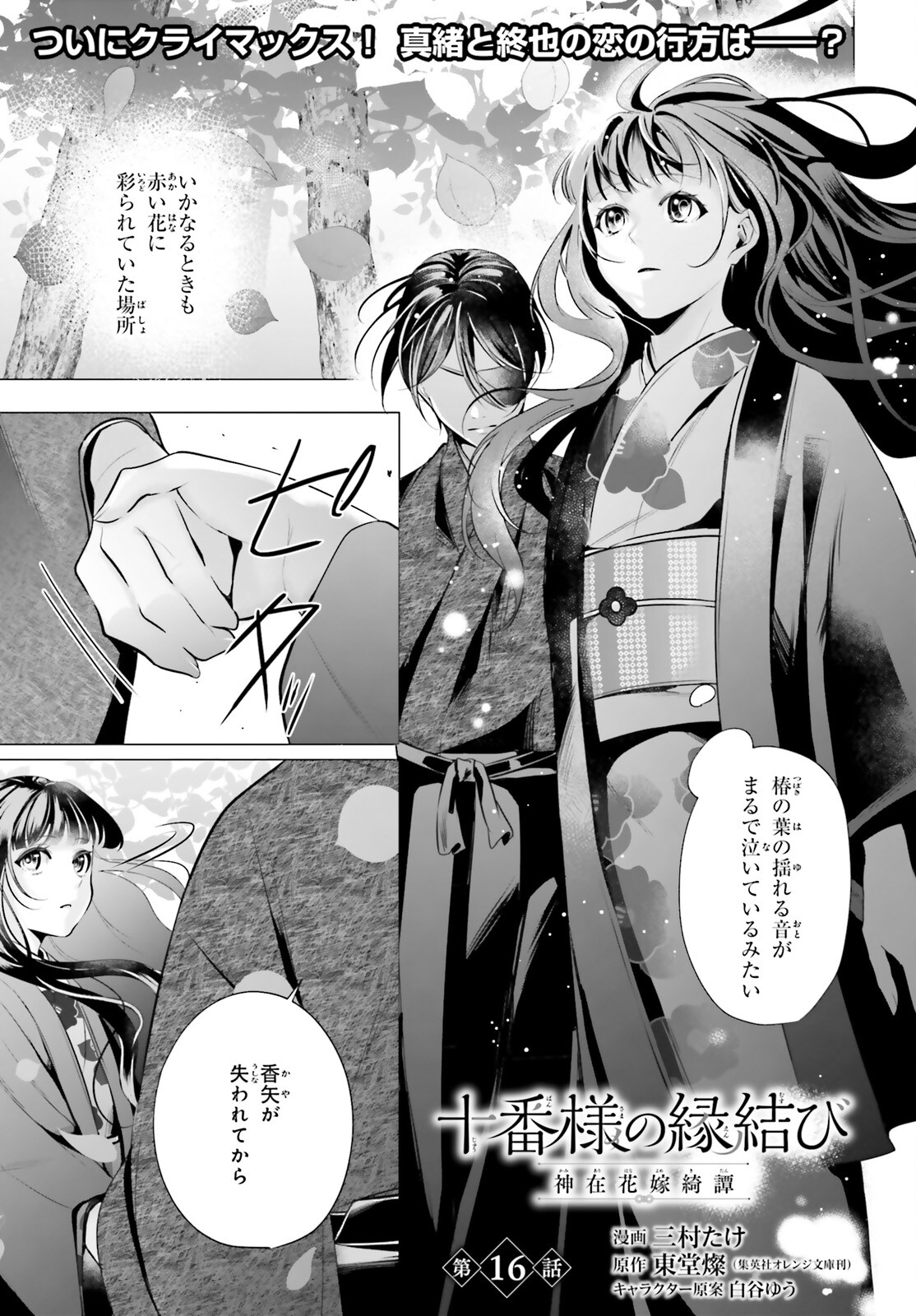 Juuban-sama no Enmusubi Kamiari Hanayome Kitan Chapter 16 1ページ