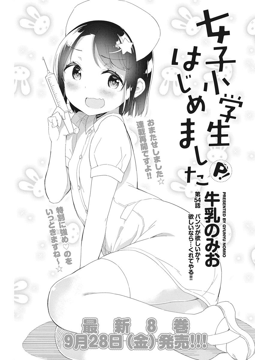Joshi Shougakusei Hajimemashita P! Chapter 54 1ページ