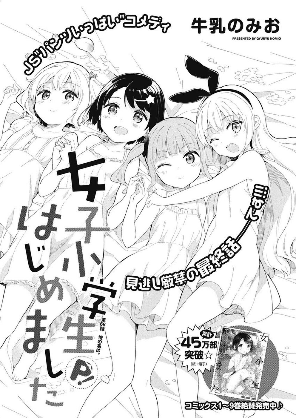 Joshi Shougakusei Hajimemashita P! Chapter 66 1ページ
