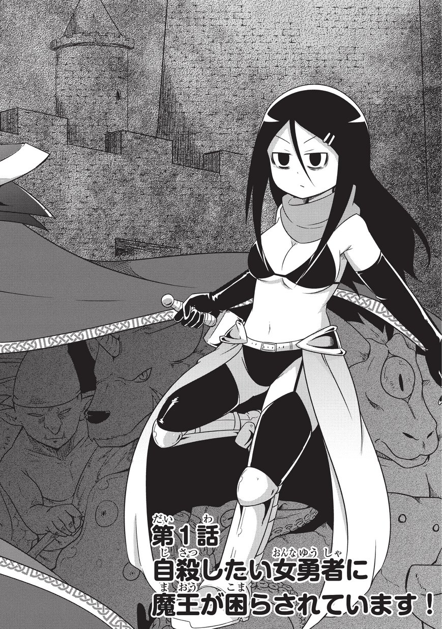 Jisatsushitai Onna Yuusha ni Maou ga Komarasareteimasu! Chapter 1 4ページ