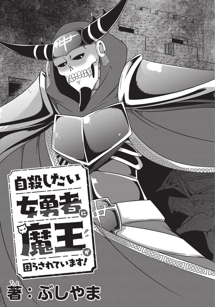 Jisatsushitai Onna Yuusha ni Maou ga Komarasareteimasu! Chapter 1 5ページ