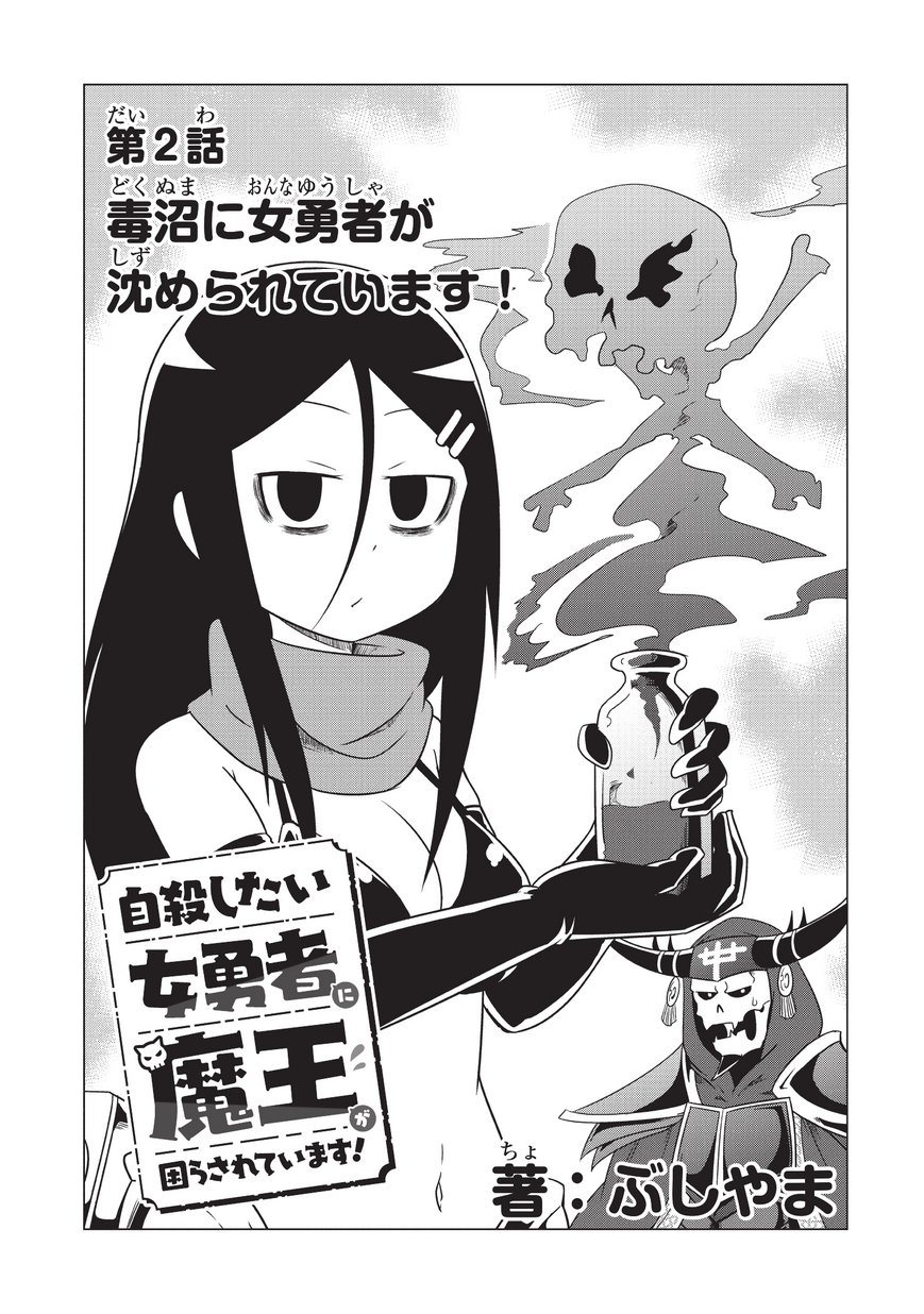 Jisatsushitai Onna Yuusha ni Maou ga Komarasareteimasu! Chapter 2 3ページ