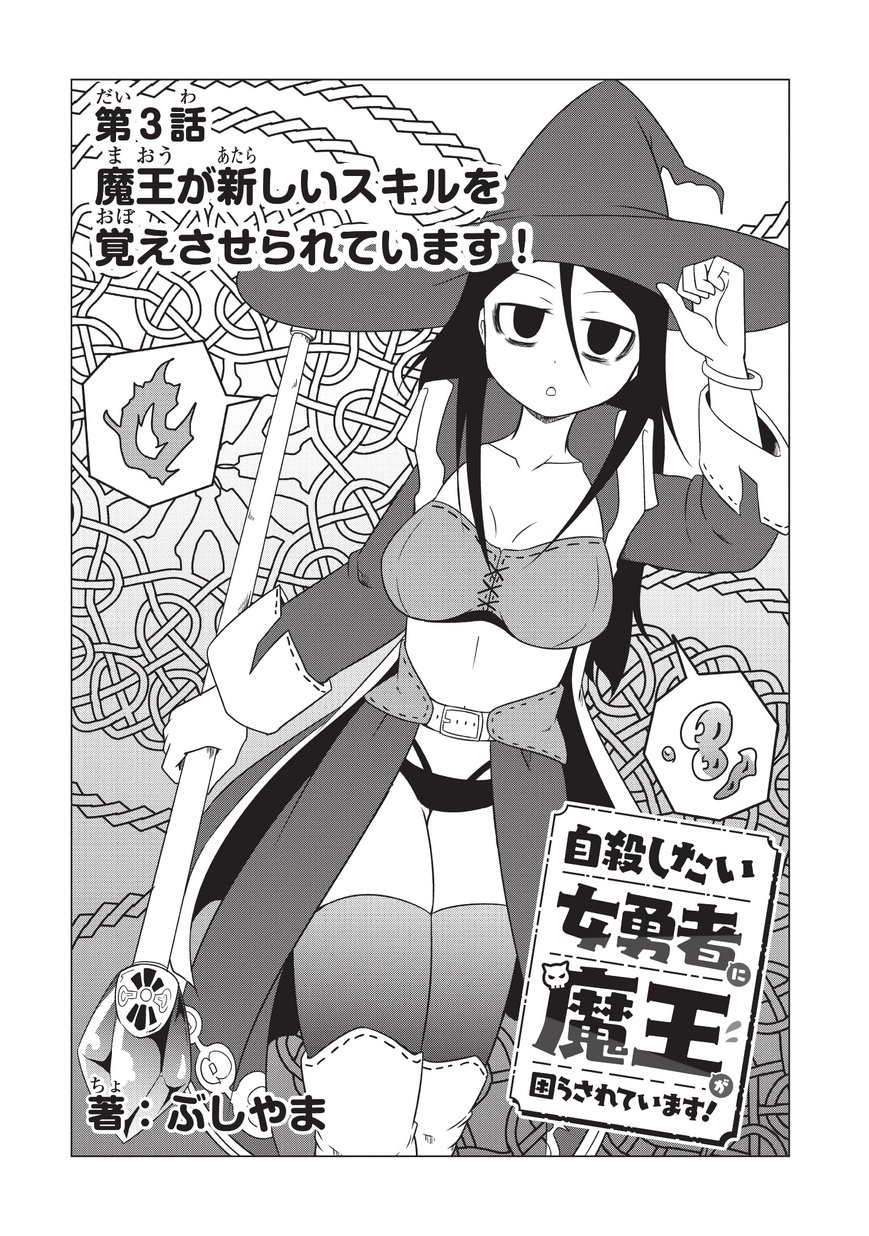 Jisatsushitai Onna Yuusha ni Maou ga Komarasareteimasu! Chapter 3 2ページ