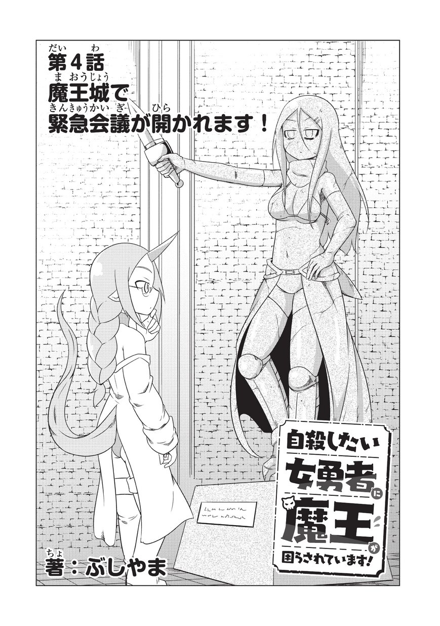 Jisatsushitai Onna Yuusha ni Maou ga Komarasareteimasu! Chapter 4 2ページ
