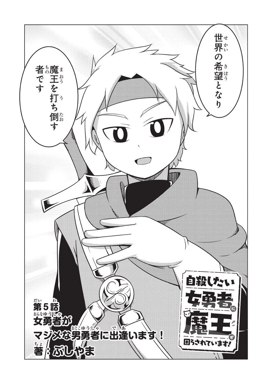 Jisatsushitai Onna Yuusha ni Maou ga Komarasareteimasu! Chapter 5 3ページ