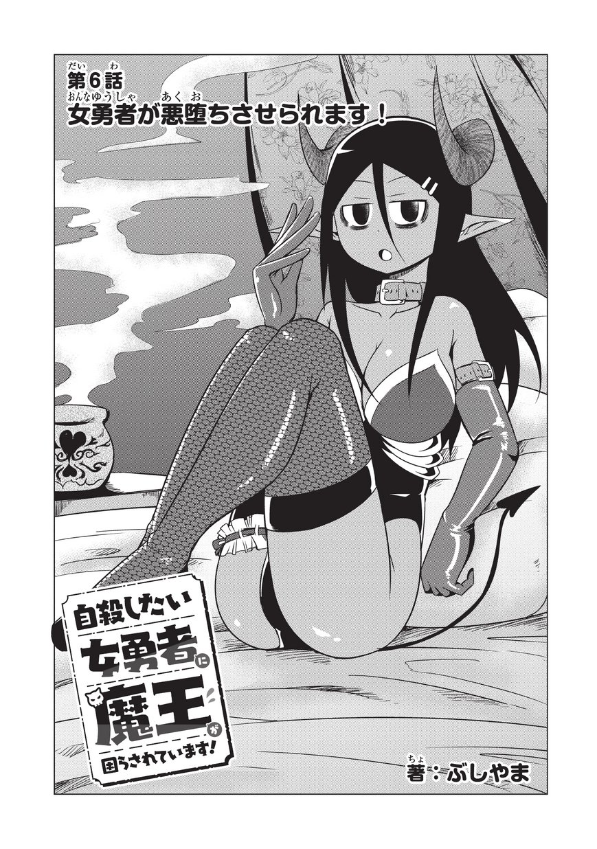 Jisatsushitai Onna Yuusha ni Maou ga Komarasareteimasu! Chapter 6 3ページ