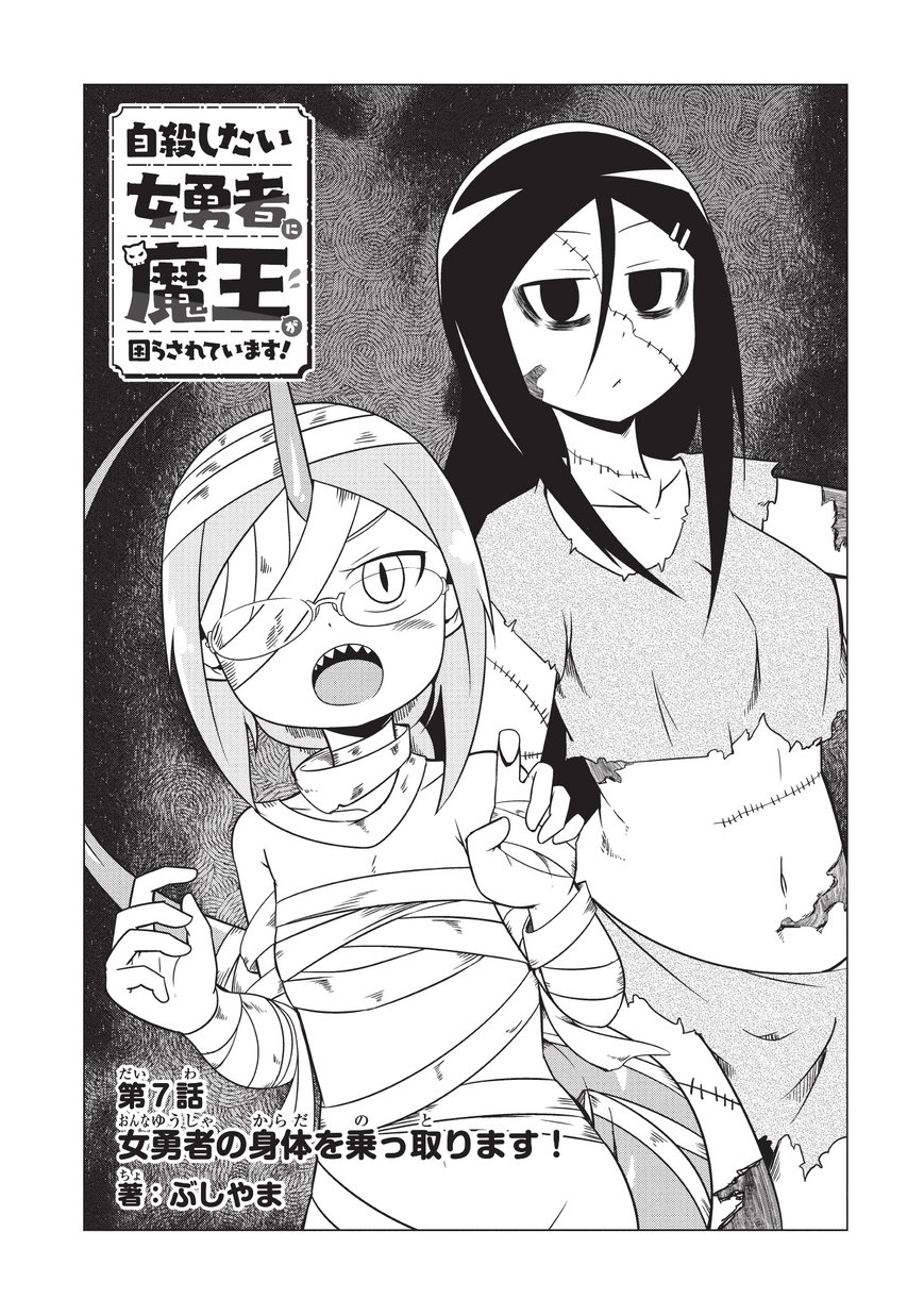 Jisatsushitai Onna Yuusha ni Maou ga Komarasareteimasu! Chapter 7 3ページ