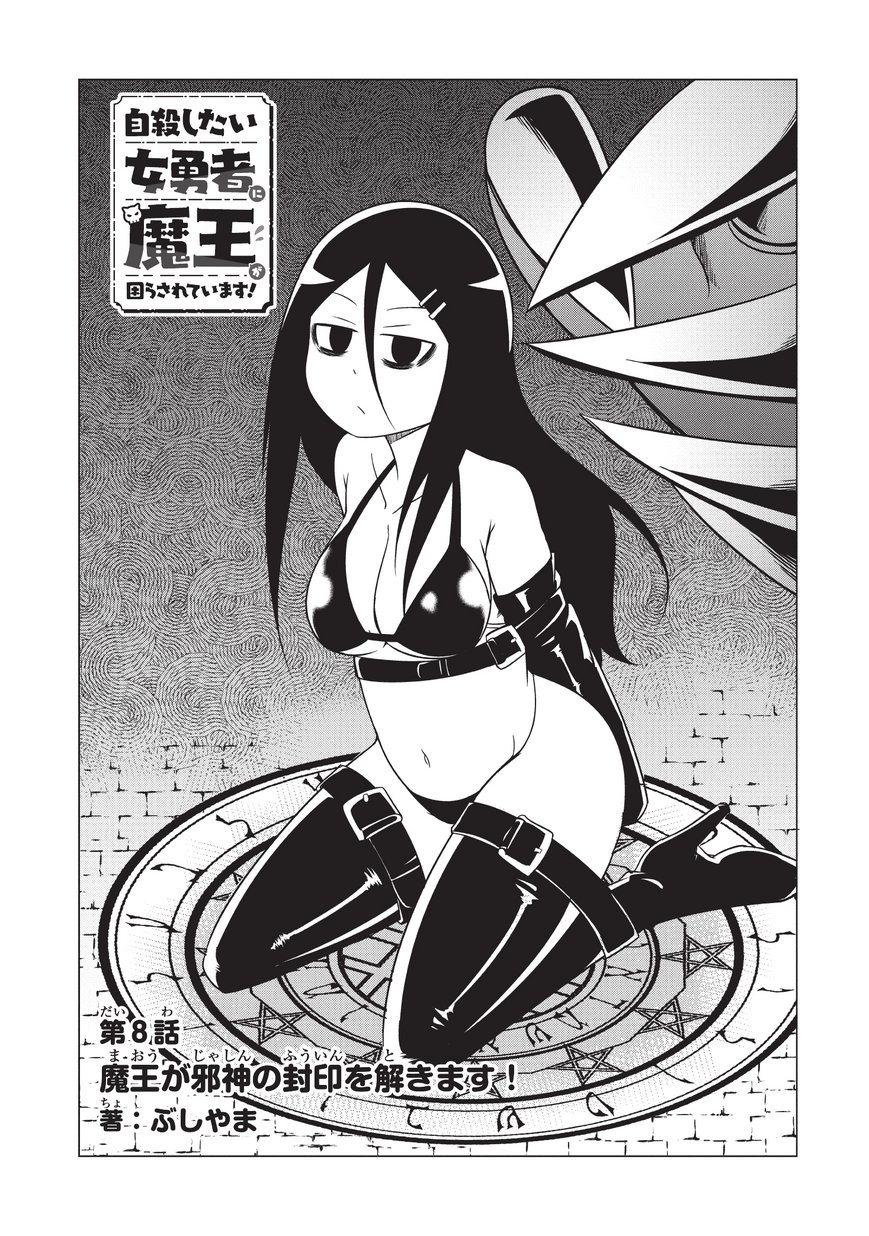 Jisatsushitai Onna Yuusha ni Maou ga Komarasareteimasu! Chapter 8 3ページ