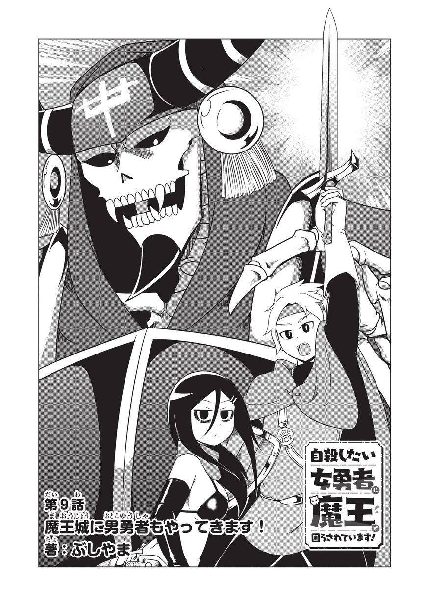 Jisatsushitai Onna Yuusha ni Maou ga Komarasareteimasu! Chapter 9 3ページ