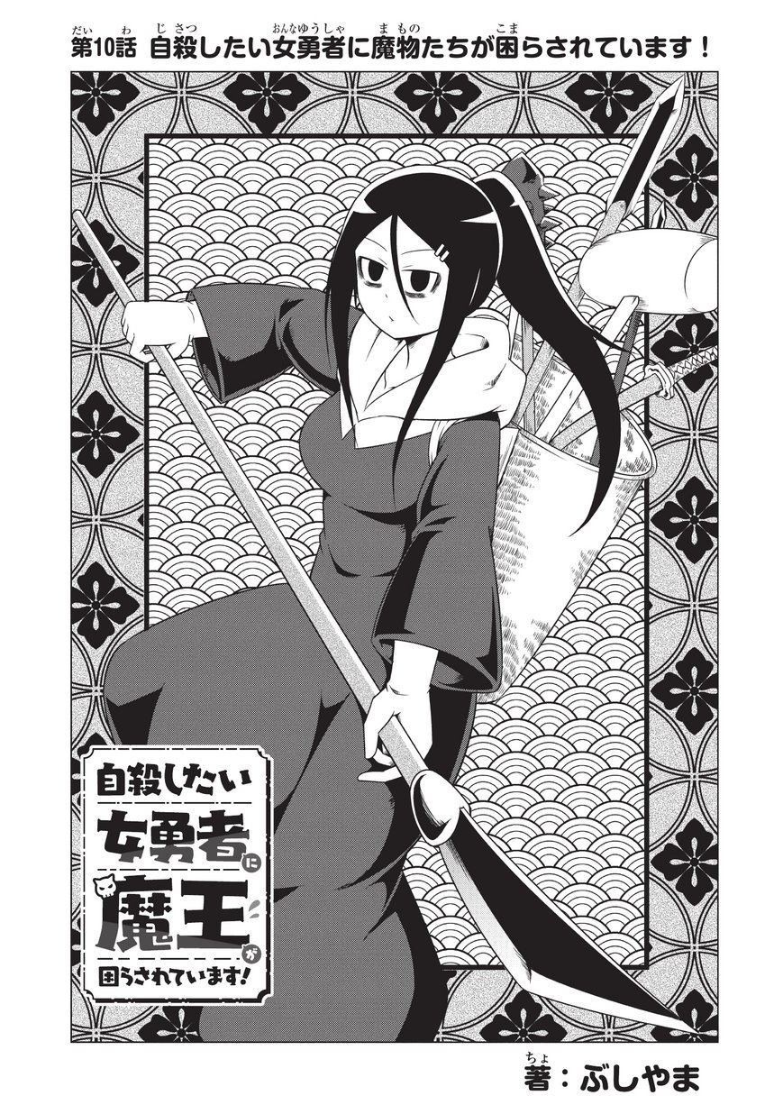 Jisatsushitai Onna Yuusha ni Maou ga Komarasareteimasu! Chapter 10 3ページ