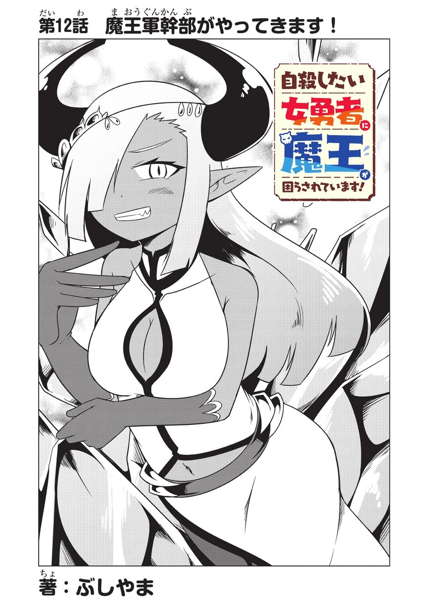 Jisatsushitai Onna Yuusha ni Maou ga Komarasareteimasu! Chapter 12 3ページ
