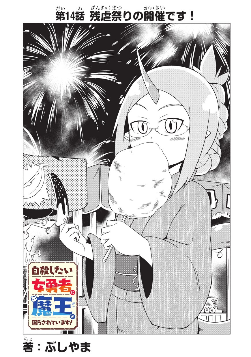 Jisatsushitai Onna Yuusha ni Maou ga Komarasareteimasu! Chapter 14 3ページ