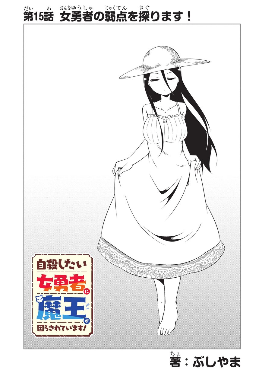 Jisatsushitai Onna Yuusha ni Maou ga Komarasareteimasu! Chapter 15 3ページ