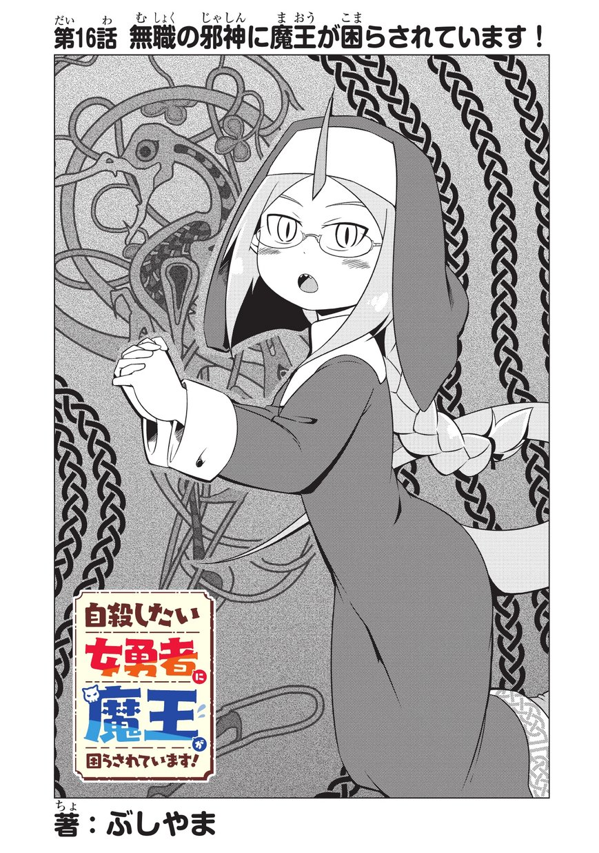 Jisatsushitai Onna Yuusha ni Maou ga Komarasareteimasu! Chapter 16 3ページ