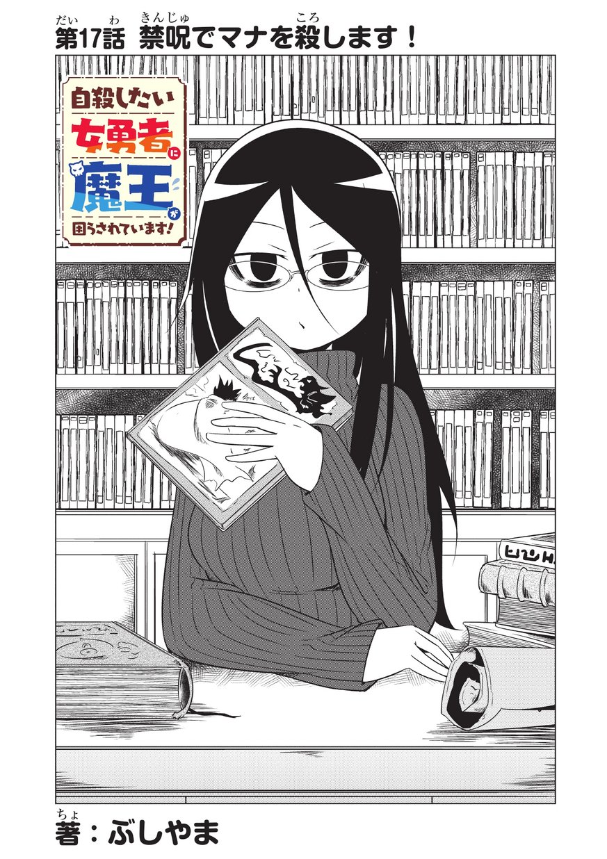 Jisatsushitai Onna Yuusha ni Maou ga Komarasareteimasu! Chapter 17 3ページ