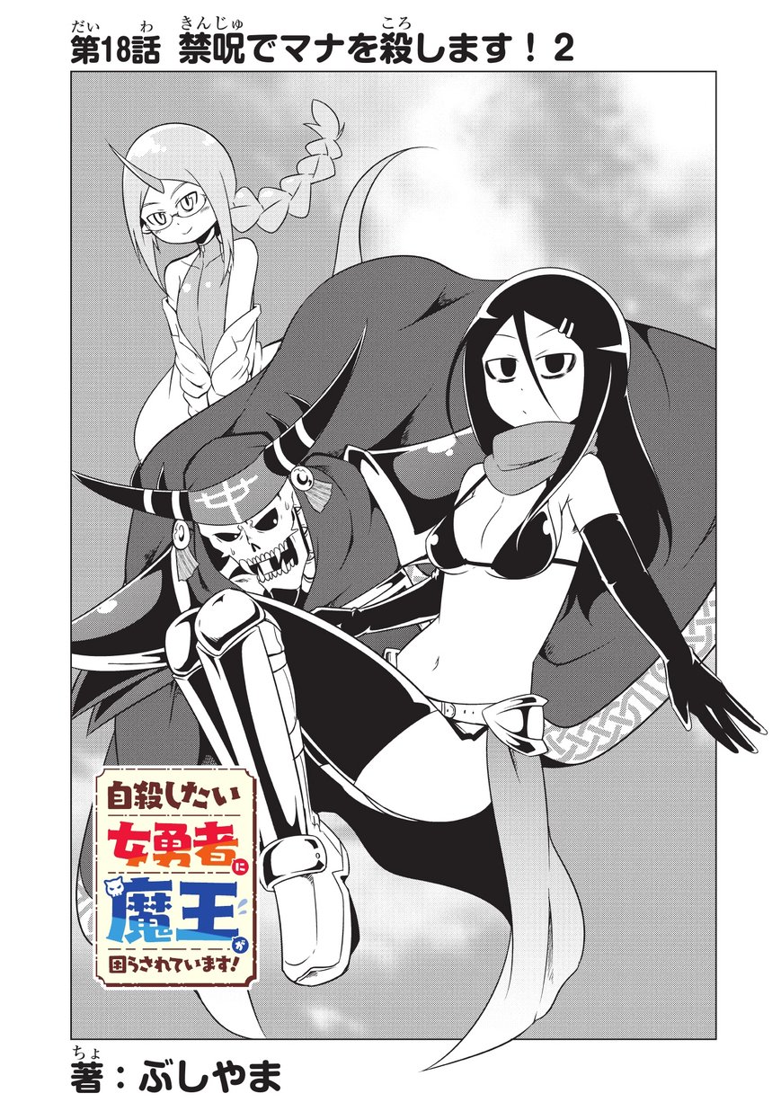 Jisatsushitai Onna Yuusha ni Maou ga Komarasareteimasu! Chapter 18 3ページ