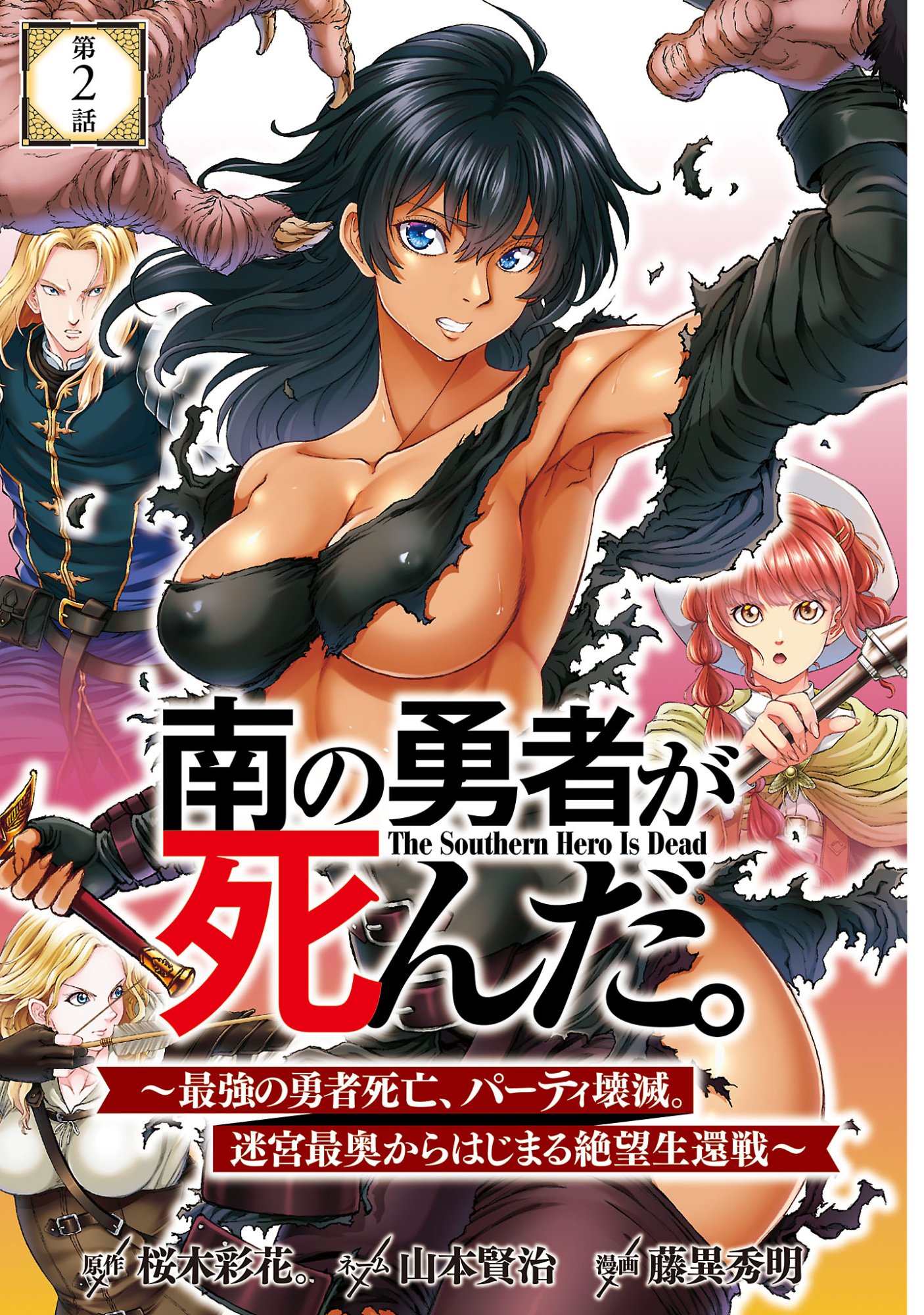 Minami no Yuusha ga Shinda Chapter 2.1 1ページ