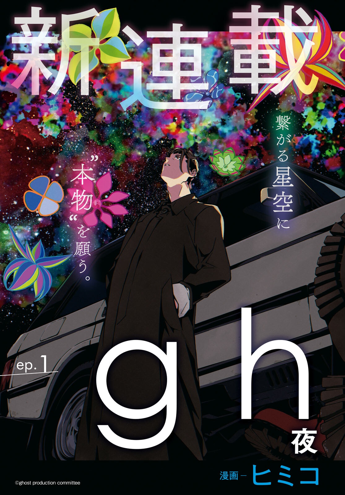 Ghost / Yoru no Hate Chapter 1 3ページ