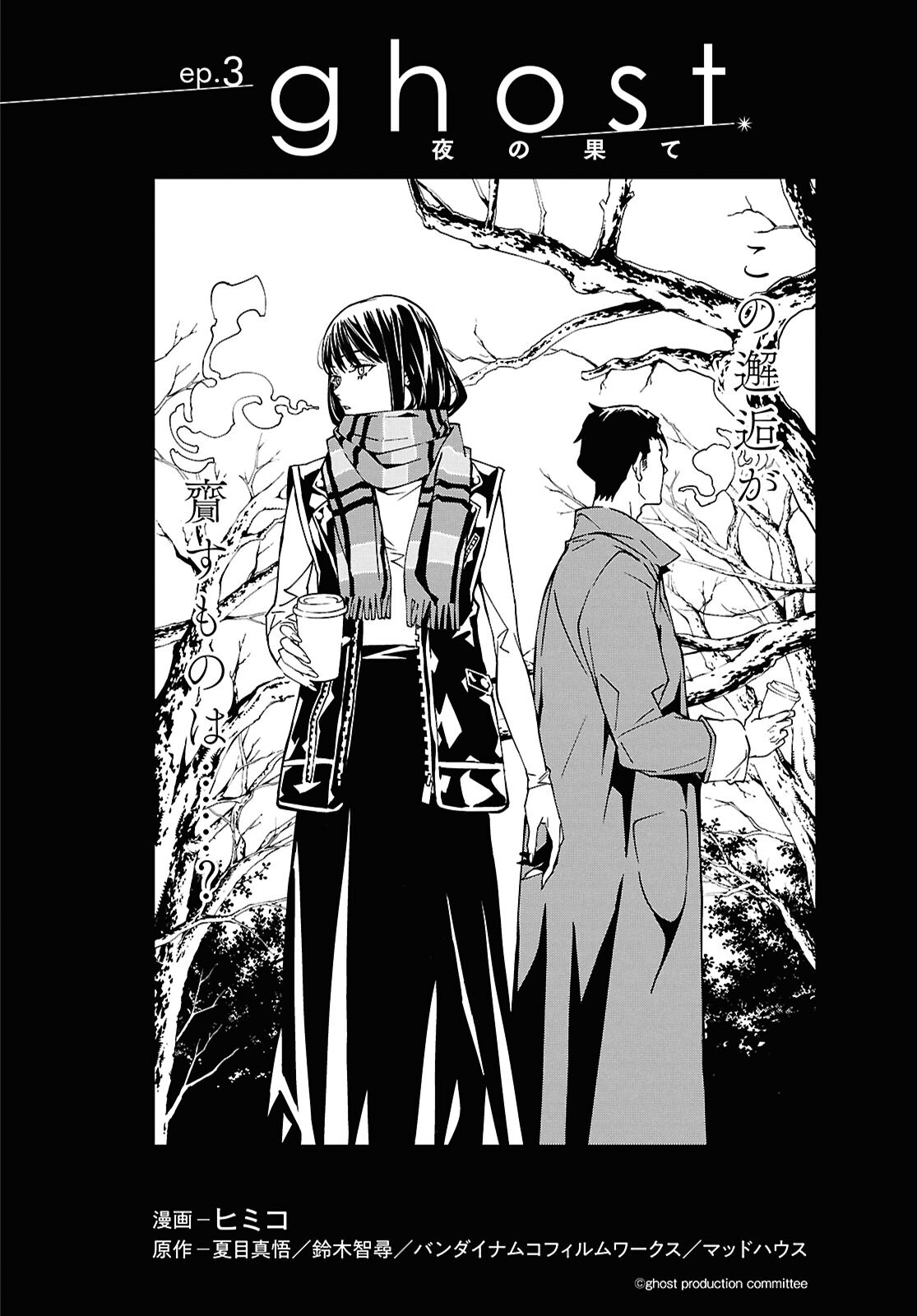 Ghost / Yoru no Hate Chapter 3 4ページ