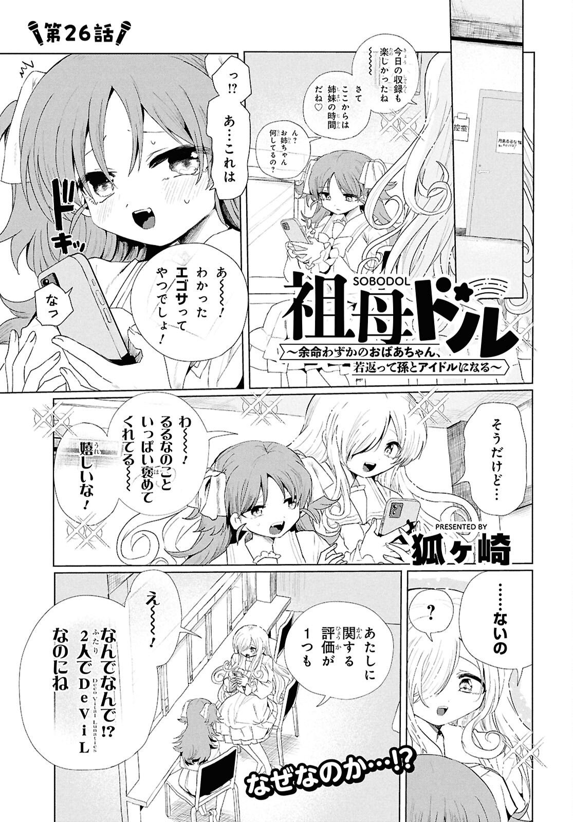 SoboDol - Yomei Wazuka no Obaa-chan, Wakagaette Mago to Idol ni naru Chapter 26 1ページ