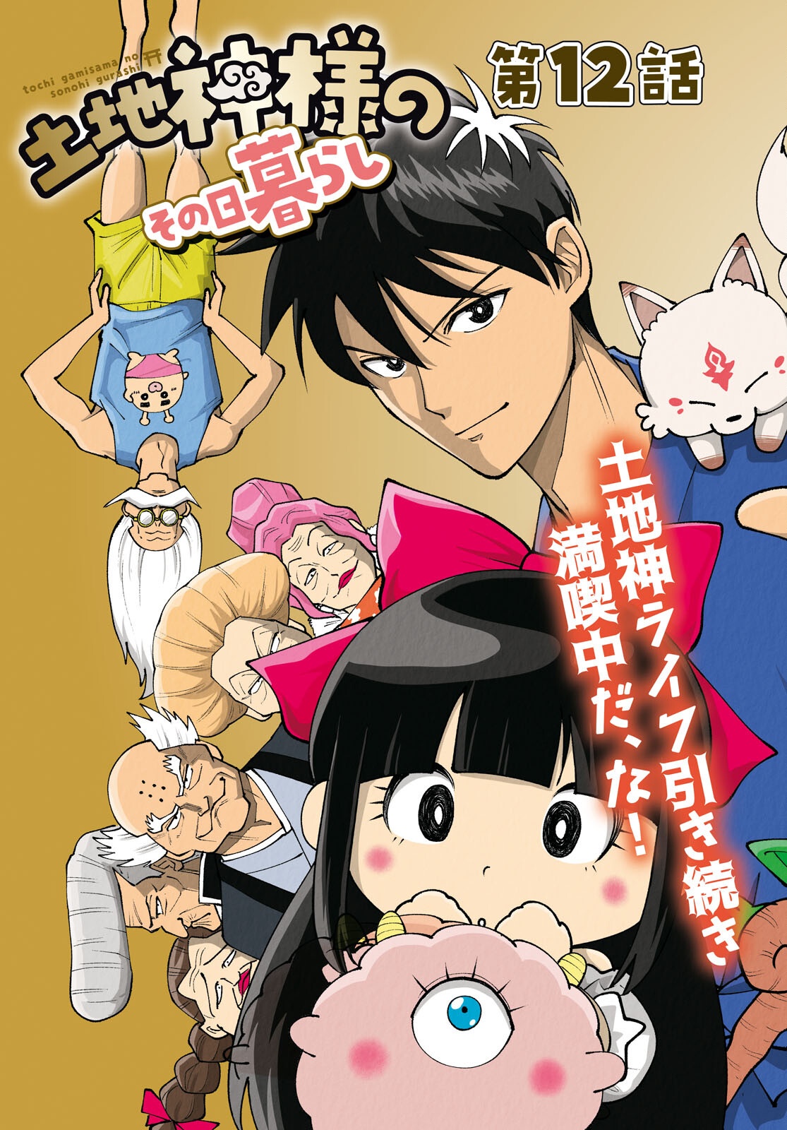 Tochigami Sama no Sonohi Gurashi Chapter 12 3ページ