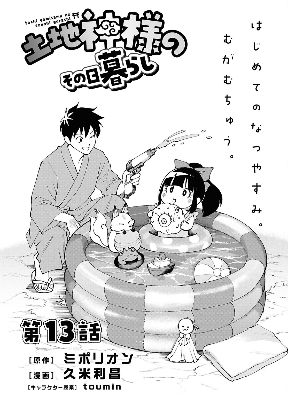 Tochigami Sama no Sonohi Gurashi Chapter 13 1ページ