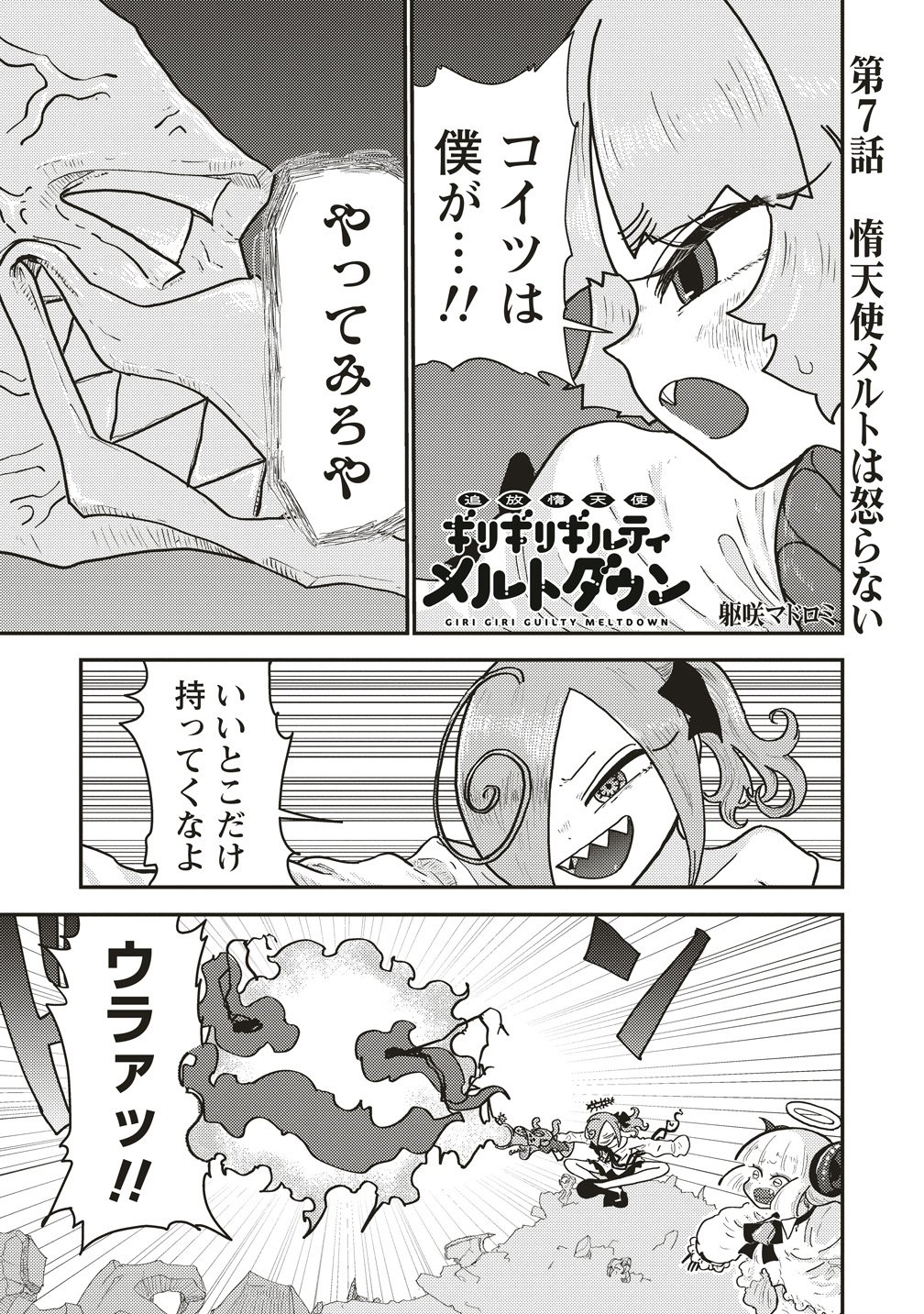 Tsuihoudata Tenshi Giri Giri Guilty Meltdown Chapter 7 1ページ