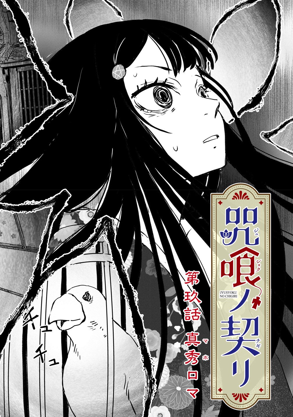 Jushoku no Chigiri Chapter 9 1ページ