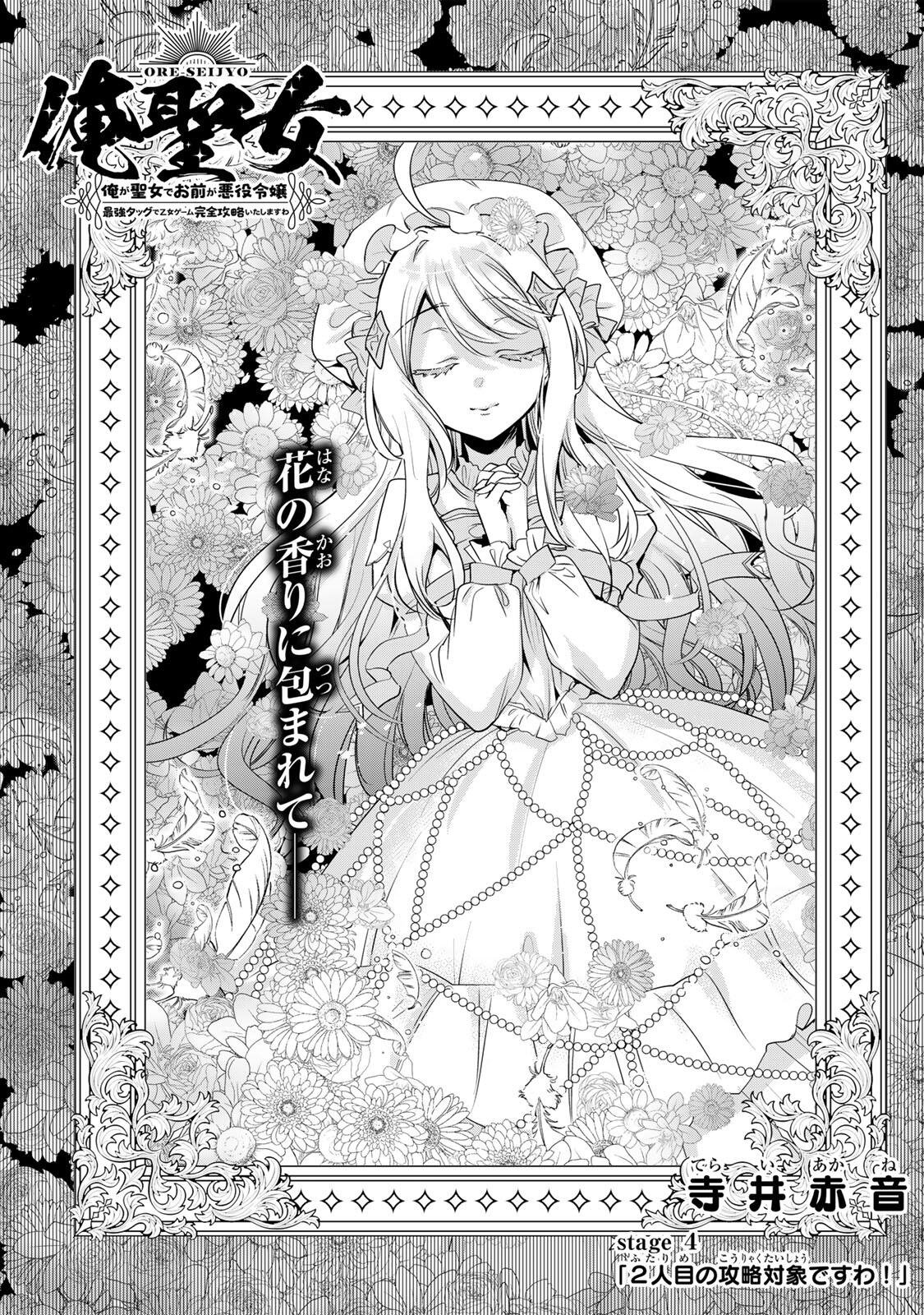 Ore Seijo - Ore ga Seijo de Omae ga Akuyaku Reijou Saikyou Tag de Otome Game Kanzen Kouryaku itashimasu wa Chapter 4.1 1ページ