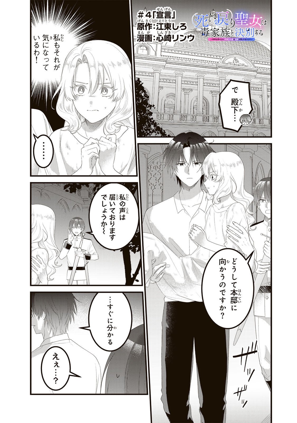 Shinimodori Seijo wa Doku Kazoku to Ketsubetsu Suru Chapter 4 1ページ