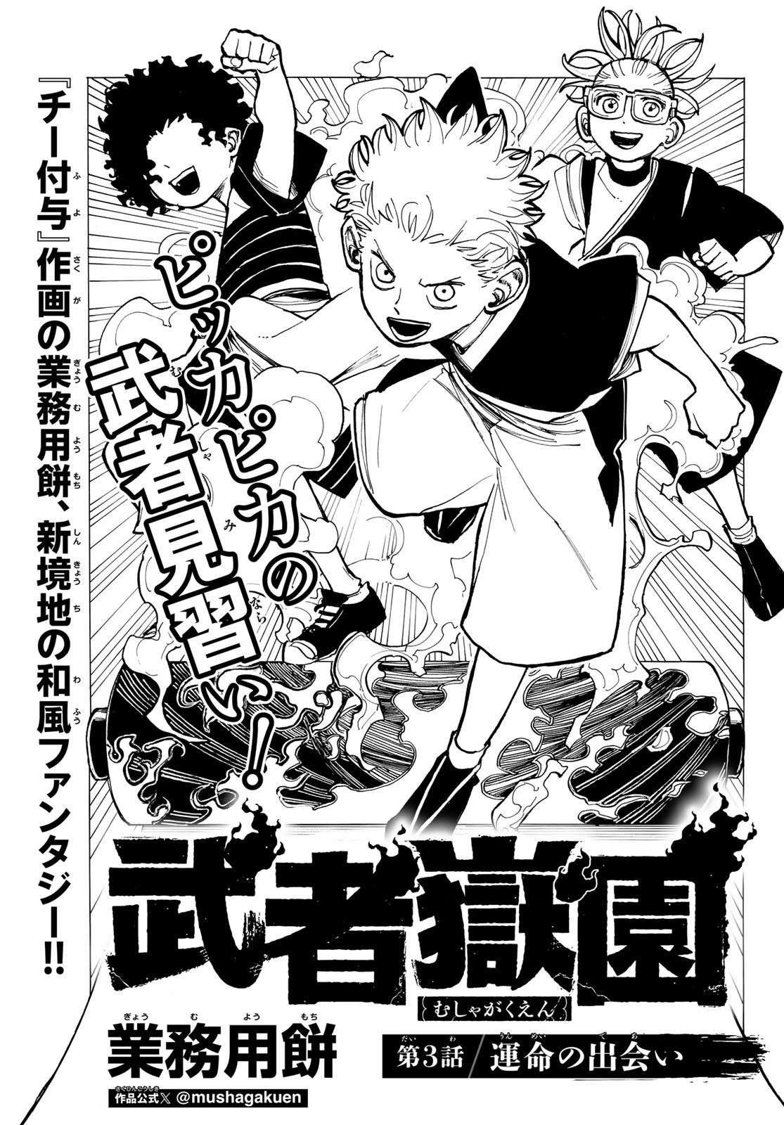 Musha Gakuen Chapter 3 1ページ