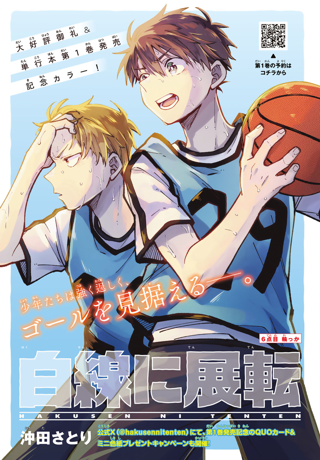 Hakusen ni Tenten Chapter 6 1ページ