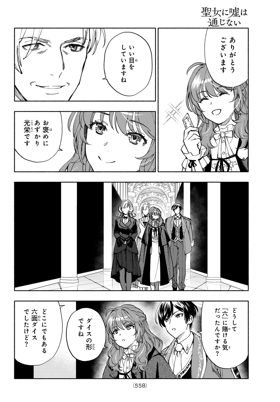 Seijo ni Uso wa Tsuujinai Chapter 33 12ページ