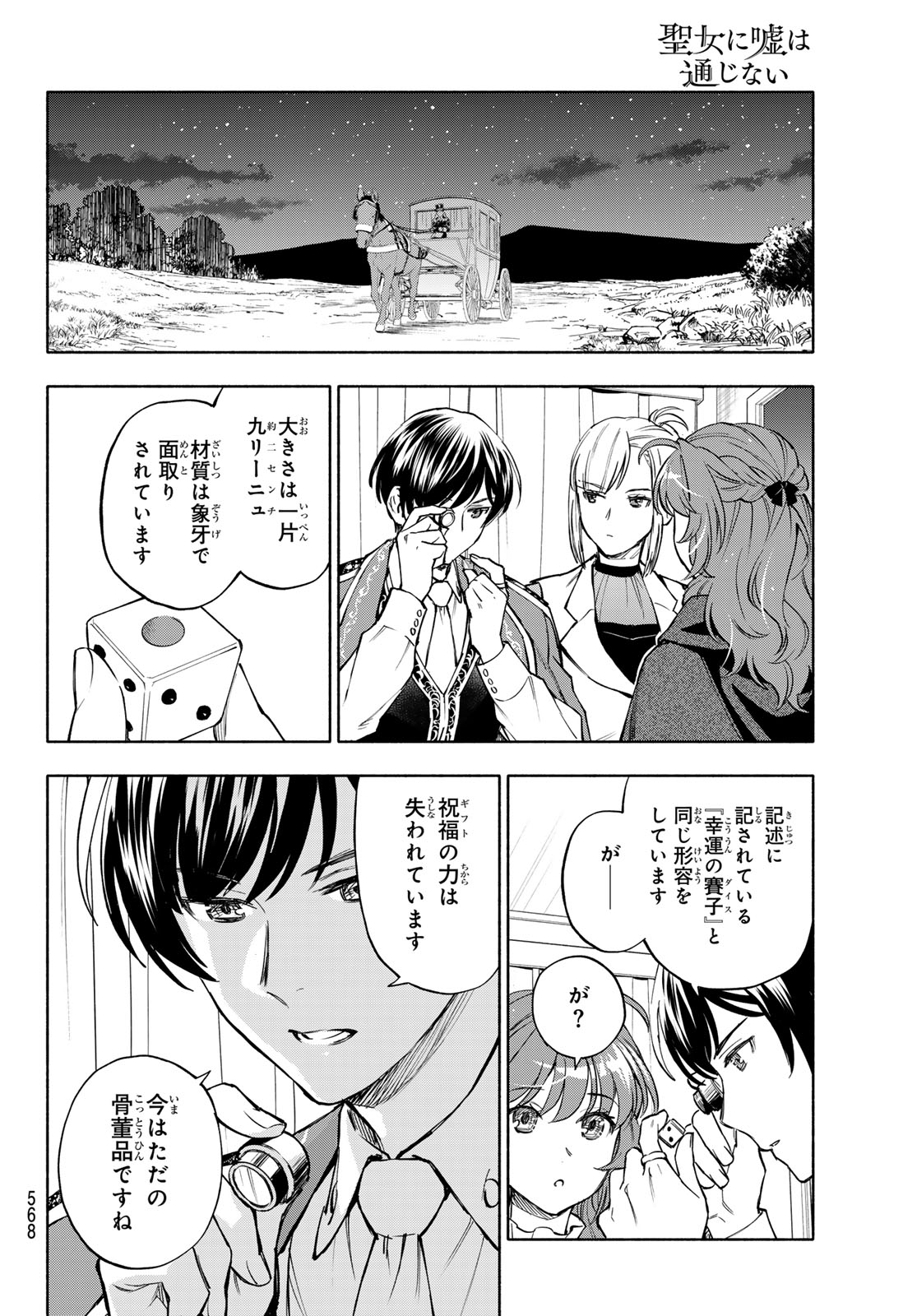 Seijo ni Uso wa Tsuujinai Chapter 33 22ページ