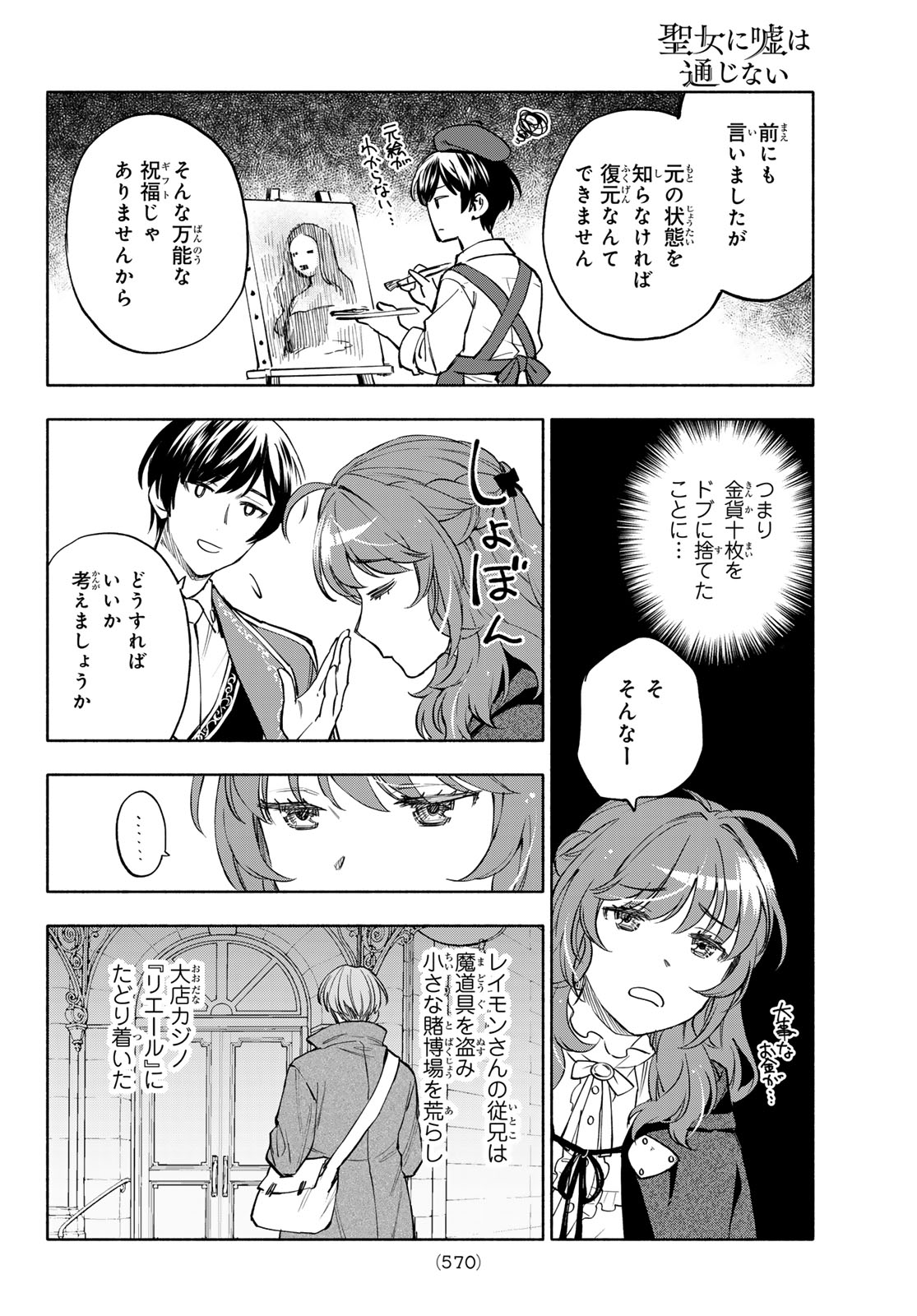 Seijo ni Uso wa Tsuujinai Chapter 33 24ページ